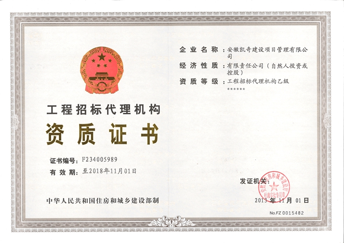 工程招标代理机构乙级