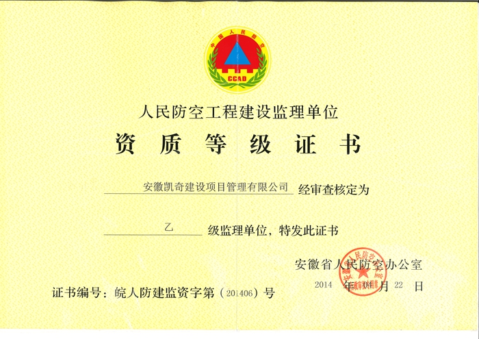 人民防空工程监理乙级