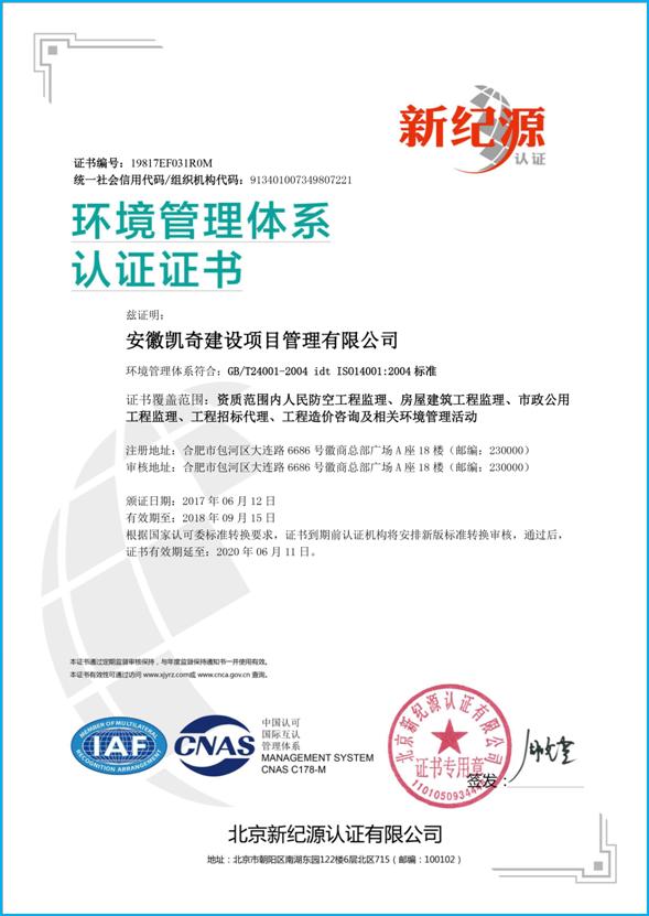 ISO14001:2004环境管理体系认证证书