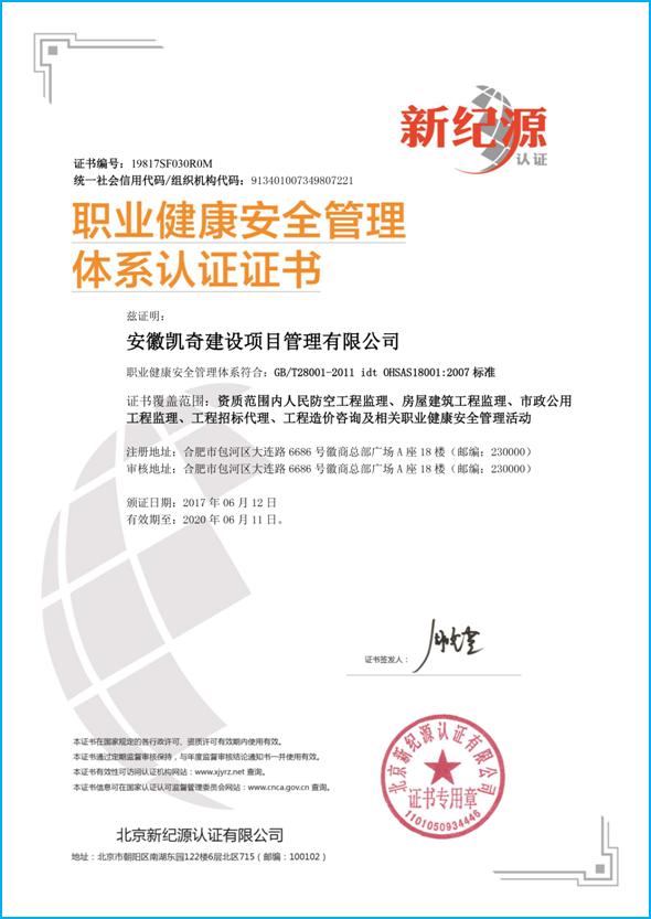 OHSAS18001:2007职业健康安全管理体系认证证书
