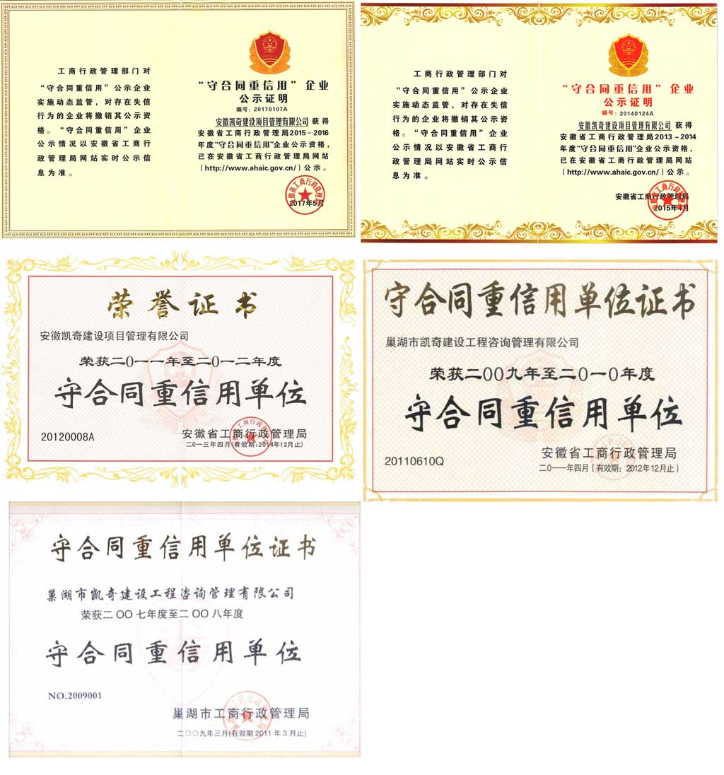 “守合同、重信用”单位